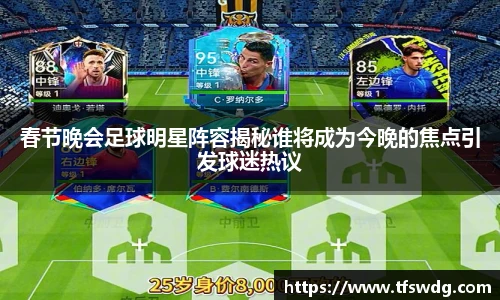 春节晚会足球明星阵容揭秘谁将成为今晚的焦点引发球迷热议