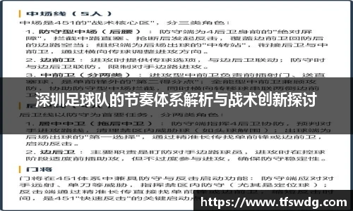 深圳足球队的节奏体系解析与战术创新探讨